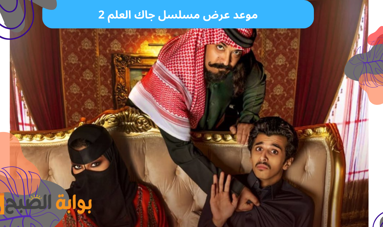 الحلقة الخامسة.. مسلسل جاك العلم 2 على mbc 1 hd اليوم الأربعاء 5 رمضان 2 الحلقة الخامسة.. مسلسل جاك العلم 2 على mbc 1 hd اليوم الأربعاء 5 رمضان