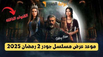 موعد عرض مسلسل جودر 2 رمضان 2025