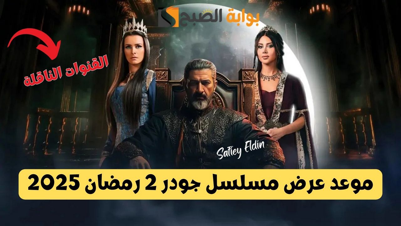 موعد عرض مسلسل جودر 2 رمضان 2025 والإعادة والقنوات الناقلة 2 موعد عرض مسلسل جودر 2 رمضان 2025 والإعادة والقنوات الناقلة