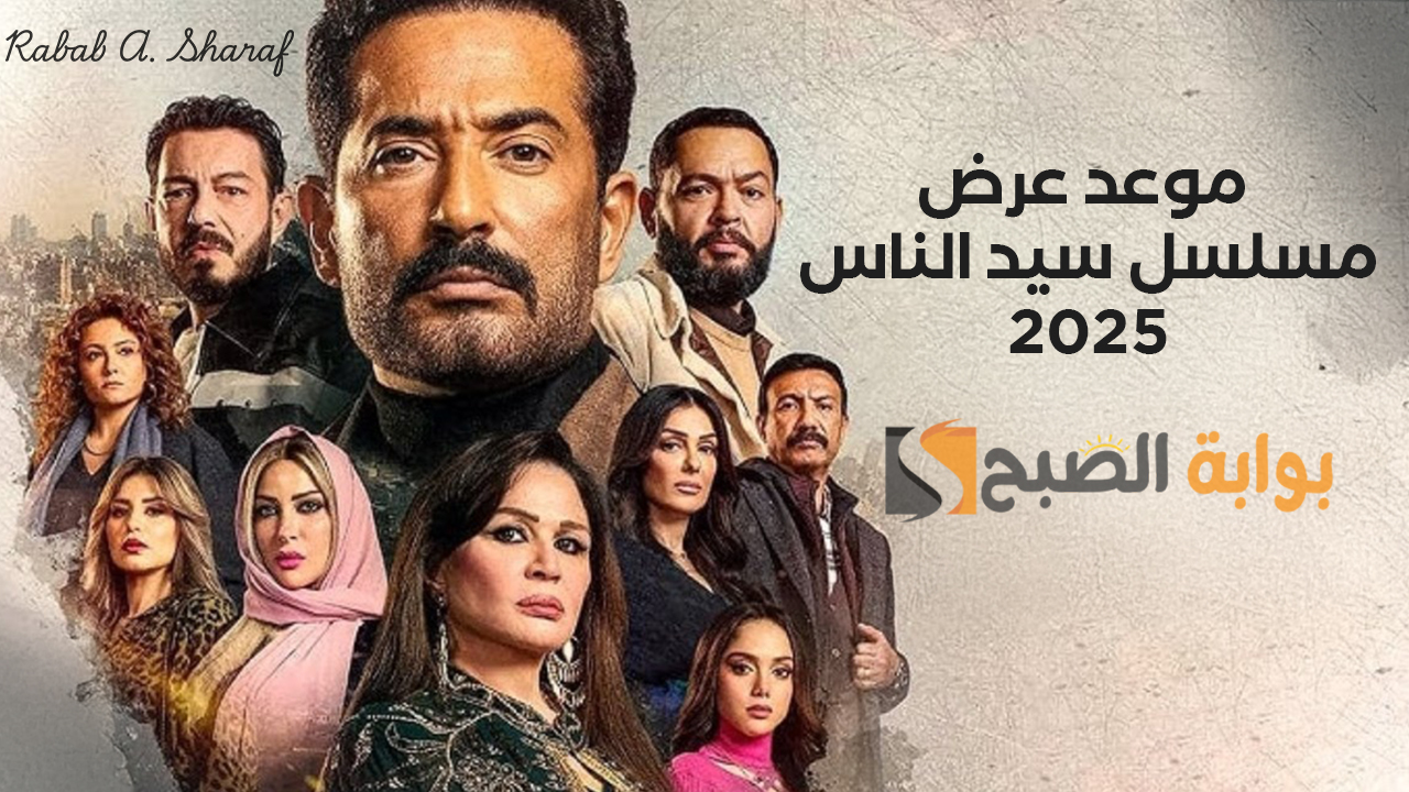 “نخبة من النجوم المصريين”.. موعد عرض مسلسل سيد الناس 2025 والقنوات الناقلة