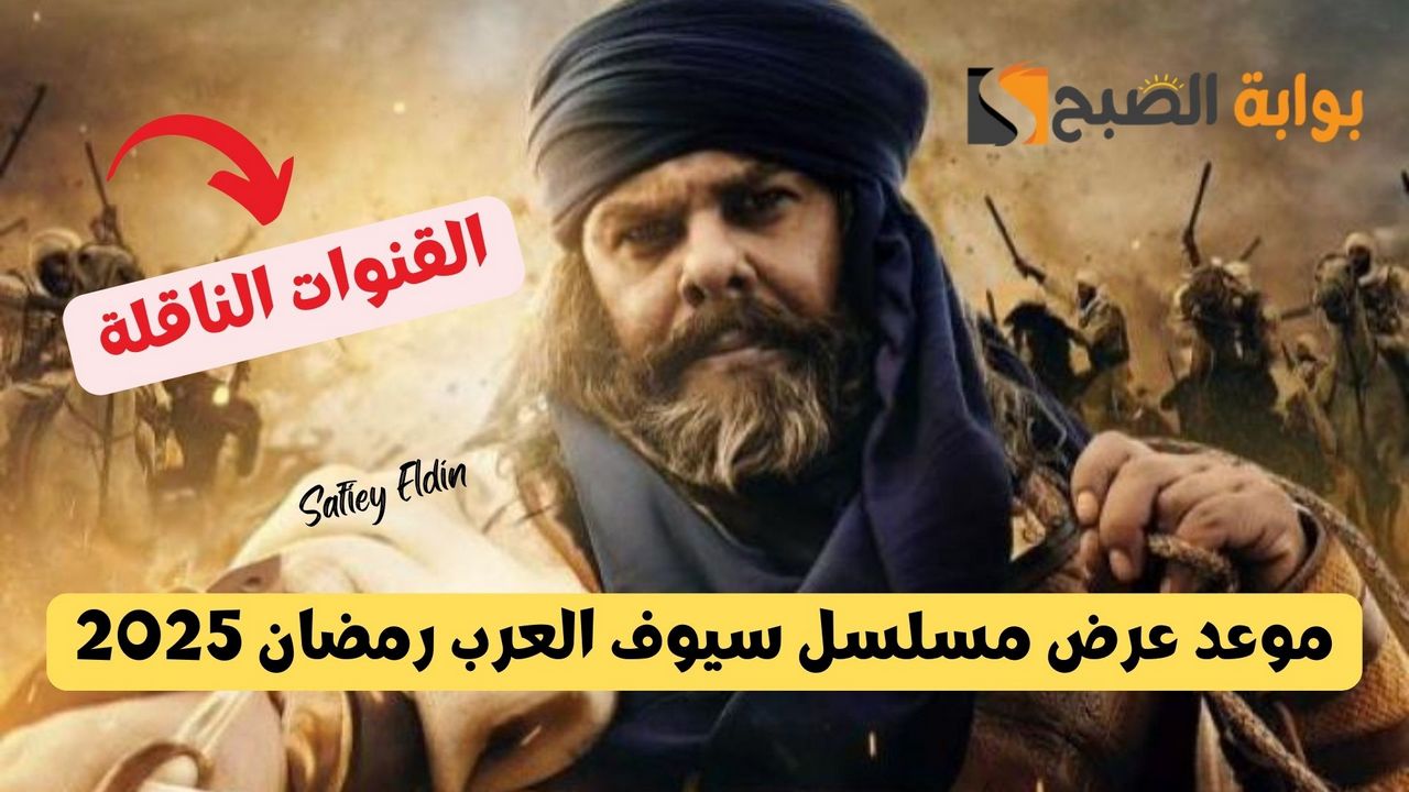 “إبداع تاريخي” موعد عرض مسلسل سيوف العرب رمضان 2025 بطولة سلوم حداد والقنوات الناقلة