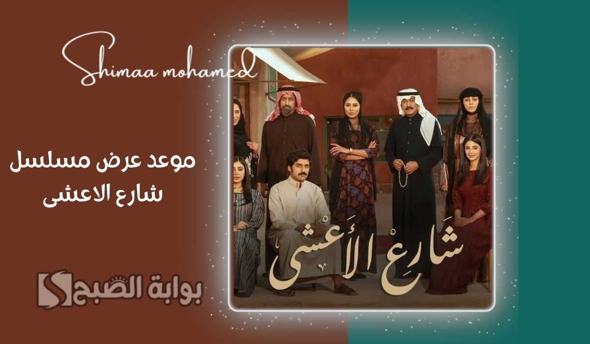 “الساعة كام” موعد عرض مسلسل شارع الأعشى في رمضان 2025.. وتردد القنوات الناقلة له