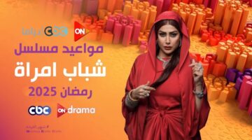 موعد عرض مسلسل شباب إمرأة