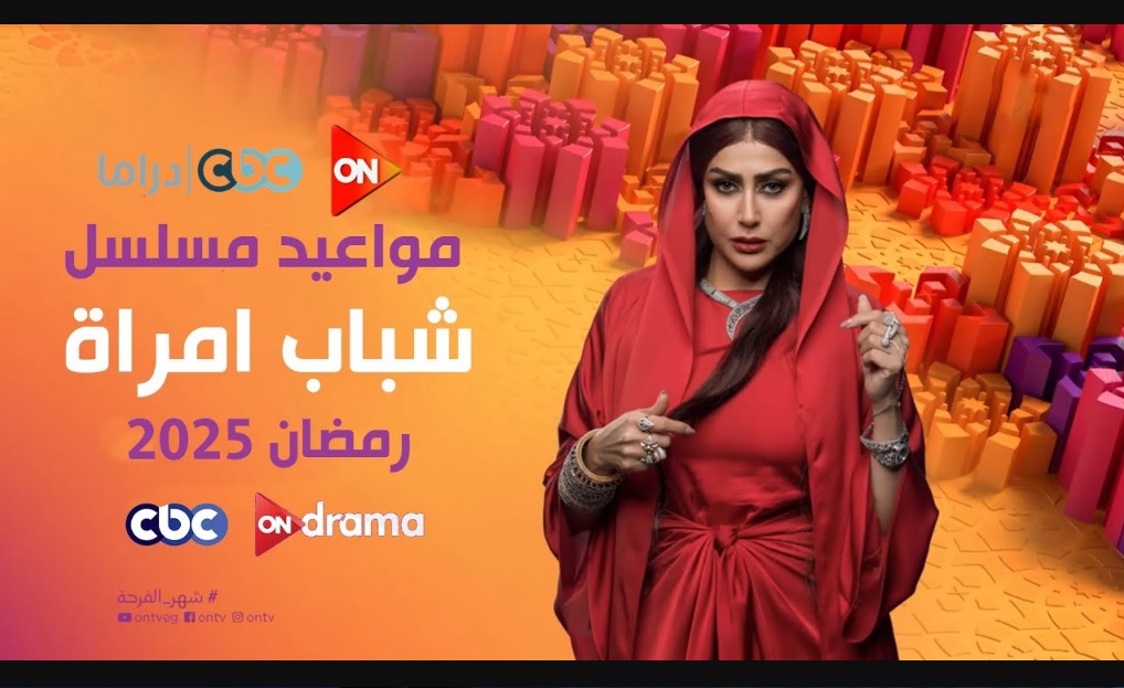 “الساعة كام” مسلسل شباب إمراة الحلقة الأولى.. مواعيد العرض والقنوات الناقلة