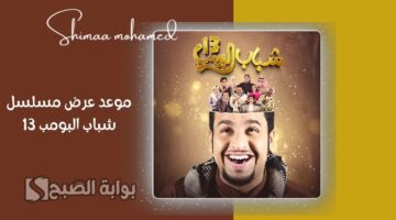 موعد عرض مسلسل شباب البومب 13