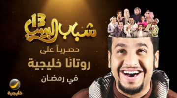 موعد عرض مسلسل شباب البومب 13