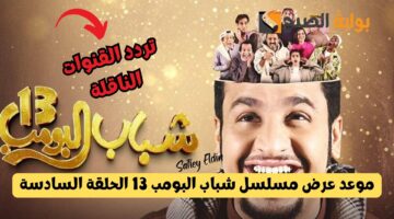 موعد عرض مسلسل شباب البومب 13 الحلقة السادسة
