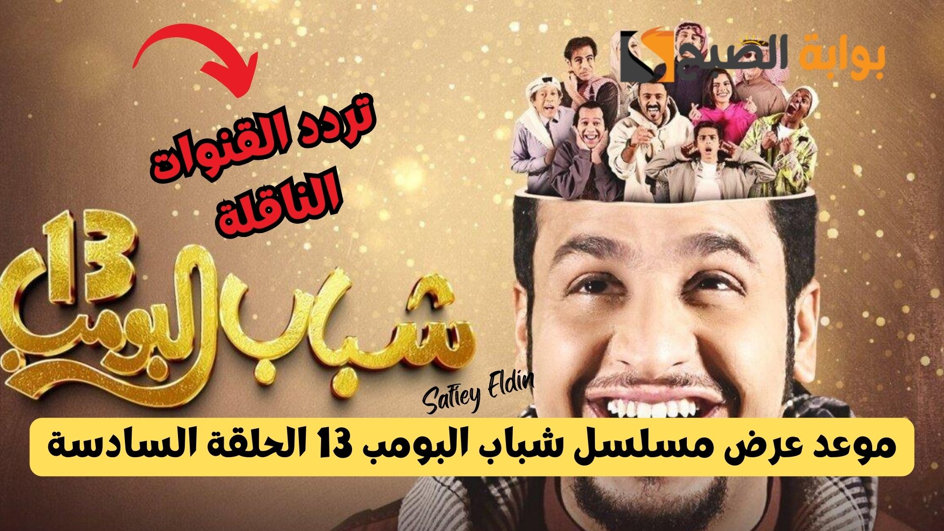 "تفاصيل كاملة" موعد عرض مسلسل شباب البومب 13 الحلقة السادسة والقنوات الناقلة 5 “تفاصيل كاملة” موعد عرض مسلسل شباب البومب 13 الحلقة السادسة والقنوات الناقلة