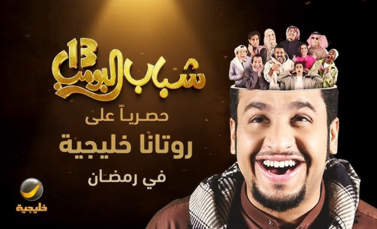 موعد عرض مسلسل شباب البومب 13 على روتانا خليجية ومواعيد الإعادة يوميًا بتوقيت السعودية