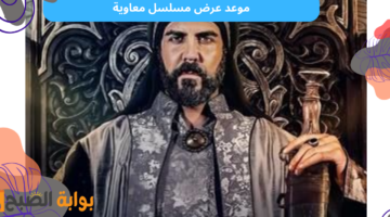 موعد عرض مسلسل معاوية