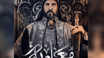 موعد عرض مسلسل معاوية 4
