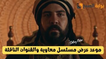 موعد عرض مسلسل معاوية الحلقة الثانية رمضان 2025