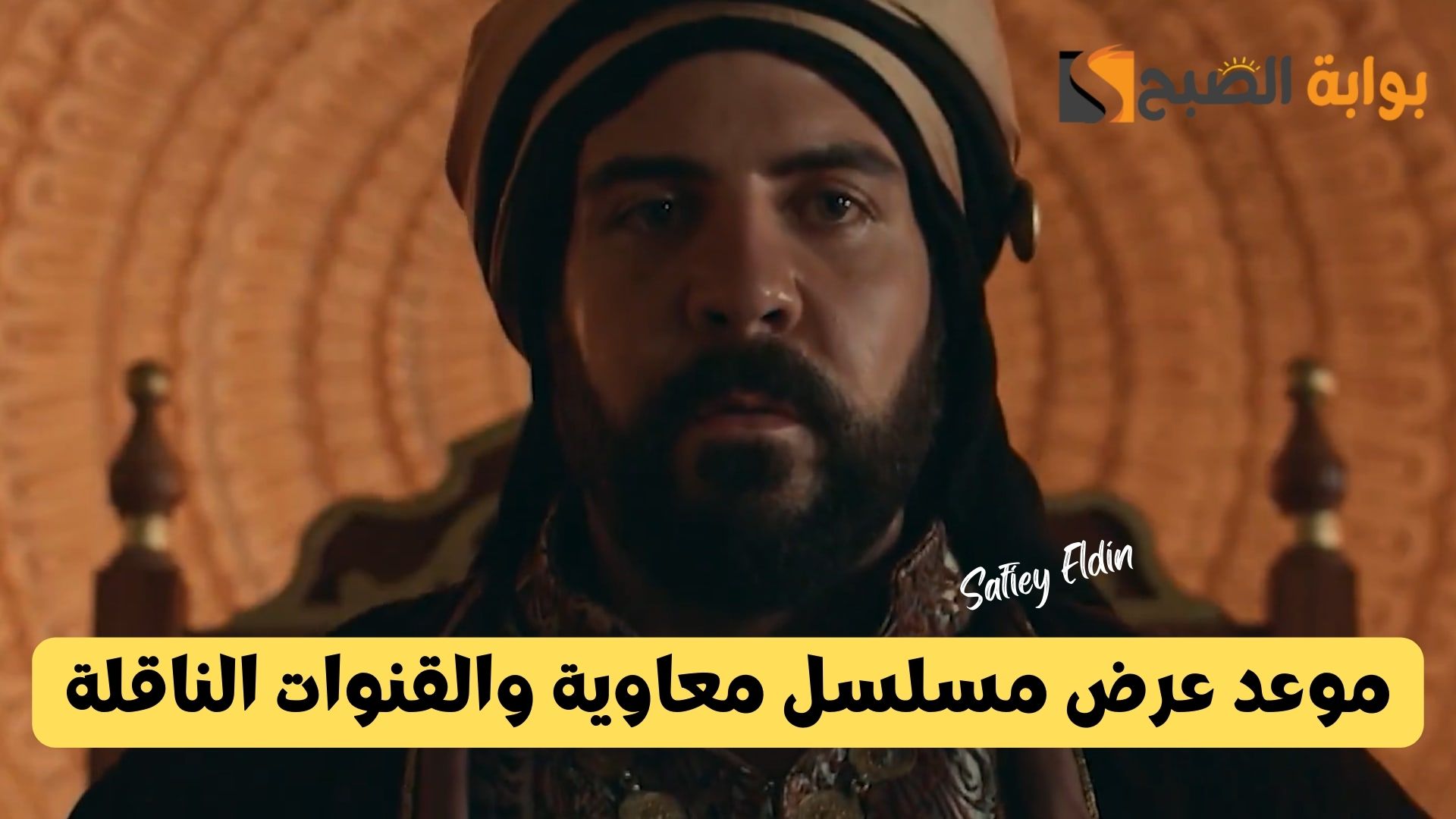 “تفاصيل كاملة” موعد عرض مسلسل معاوية الحلقة 10 رمضان 2025 والقنوات الناقلة