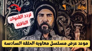 موعد عرض مسلسل معاوية الحلقة السادسة