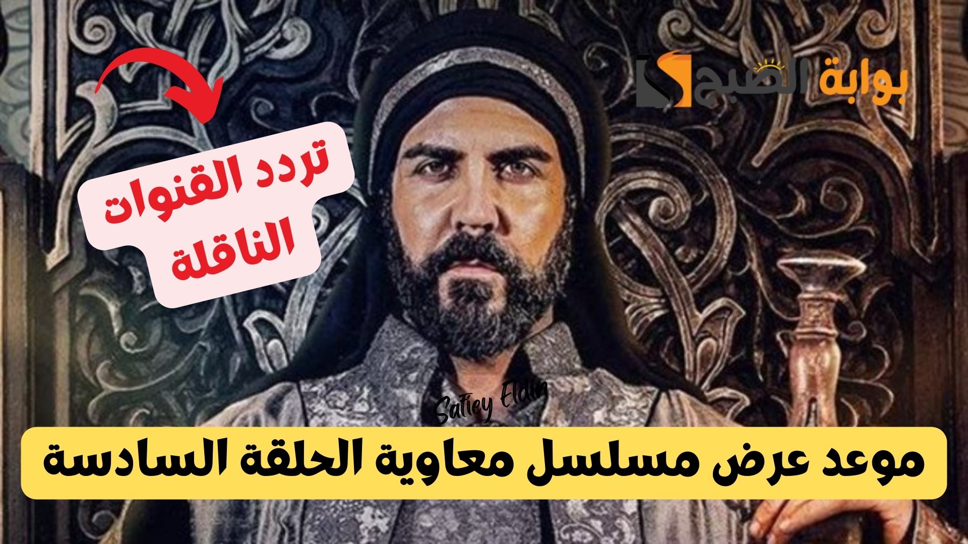 “أهم التفاصيل” موعد عرض مسلسل معاوية الحلقة السادسة وتردد القنوات الناقلة رمضان 2025