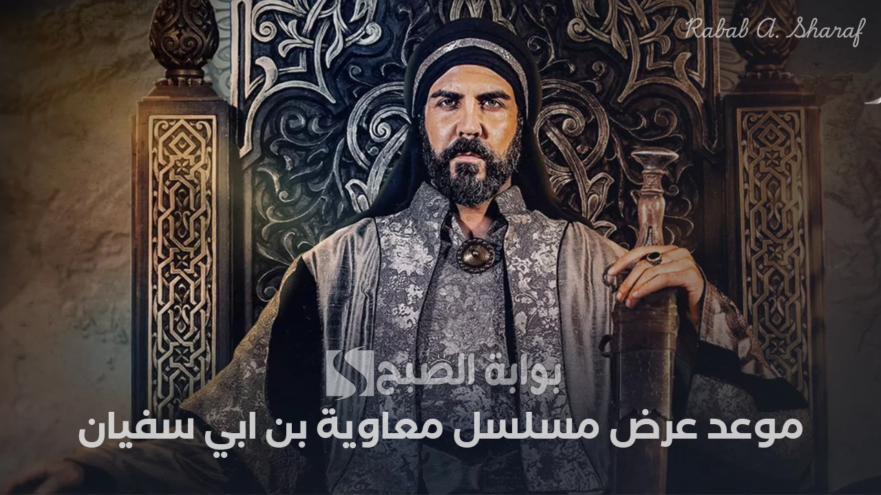 “تفاصيل كاملة”.. موعد عرض مسلسل معاوية بن ابي سفيان رمضان 2025 والقنوات الناقلة وأبطال العمل