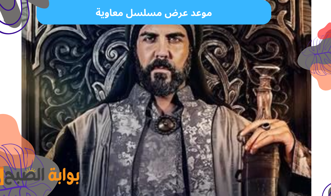 mbc masr 2 hd.. موعد عرض مسلسل معاوية في رمضان 2025 والقنوات الناقلة للمسلسل التاريخي