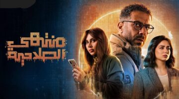 موعد عرض مسلسل منتهي الصلاحية رمضان 2025. والقنوات الناقلة