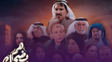 موعد عرض مسلسل هم يضحك