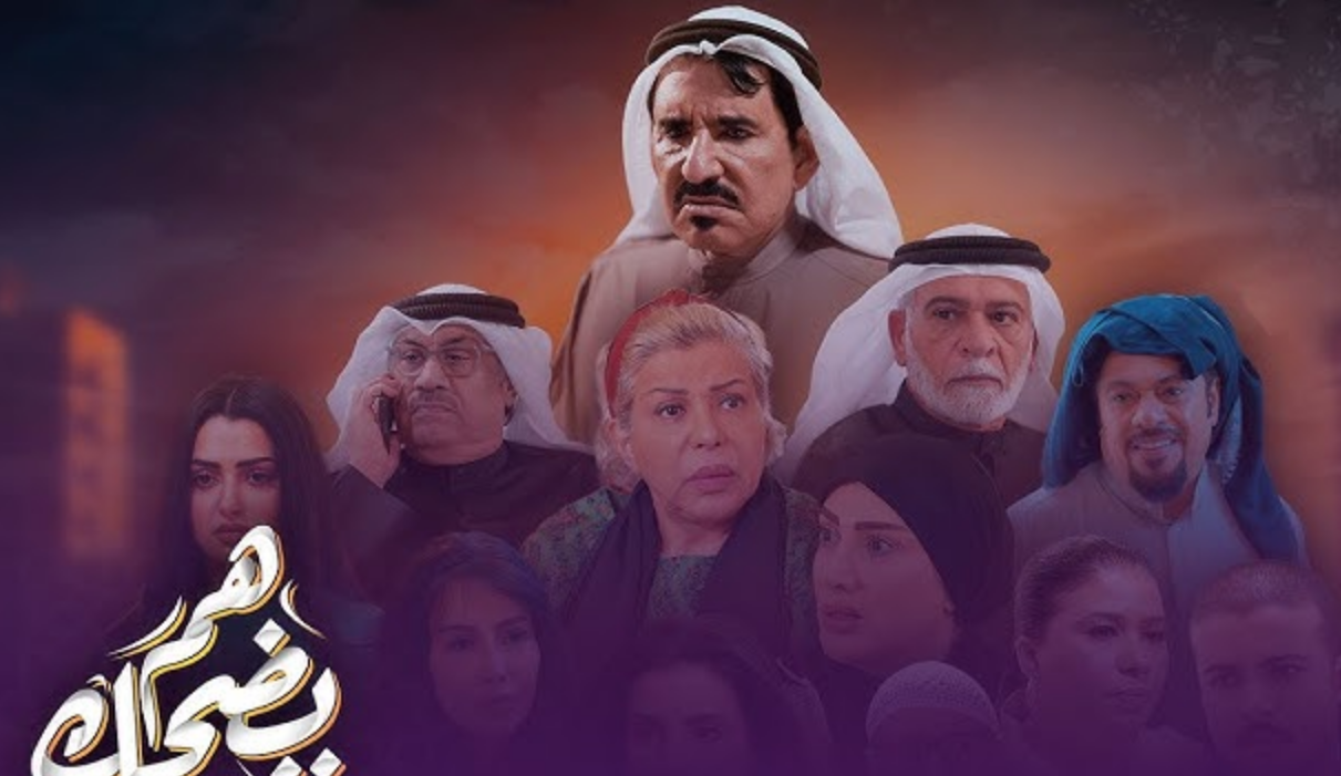 موعد عرض مسلسل هم يضحك في رمضان 2025 على روتانا خليجية والقنوات الناقلة يوميًا بتوقيت الدول 5 موعد عرض مسلسل هم يضحك في رمضان 2025 على روتانا خليجية والقنوات الناقلة يوميًا بتوقيت الدول