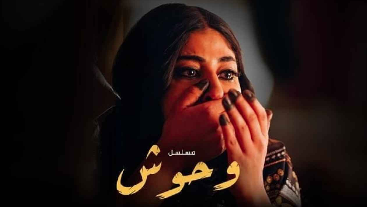 موعد عرض مسلسل وحوش وأين يُعرض كم عدد حلقات مسلسل وحوش وتفاعل كبير من الجمهور