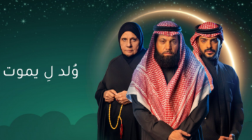 موعد عرض مسلسل ولد ليموت