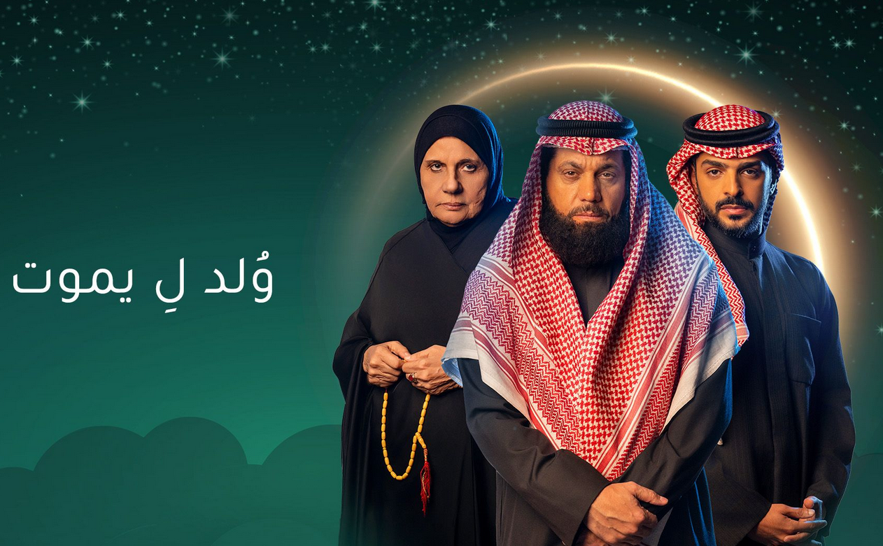 موعد عرض مسلسل ولد ليموت بطولة نايف الراشد ومواعيد الإعادة يوميًا بتوقيت السعودية والكويت