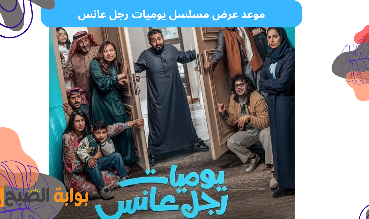 العرض الأول.. موعد عرض مسلسل يوميات رجل عانس على قناة mbc رمضان 2025