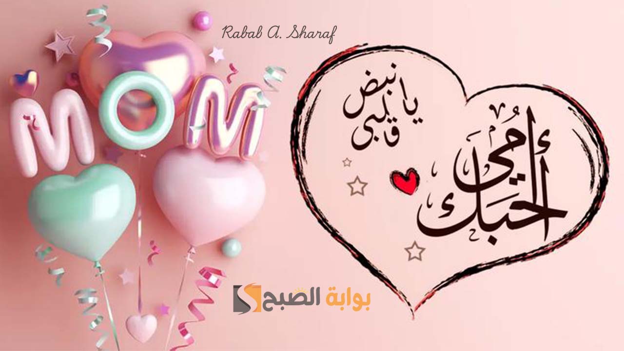 "ست الحبايب يا أجمل ما في الوجود".. موعد عيد الام 2025 وأجمل عبارات تهنئة خاصة Happy Mother's Day 5 “ست الحبايب يا أجمل ما في الوجود”.. موعد عيد الام 2025 وأجمل عبارات تهنئة خاصة Happy Mother’s Day