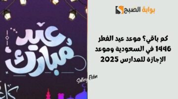 موعد عيد الفطر 1446 في السعودية