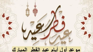 موعد عيد الفطر 2025 في مصر