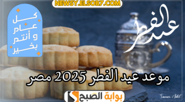 موعد عيد الفطر 2025 مصر