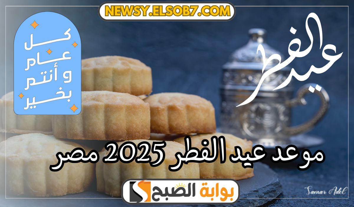 فلكيا.. موعد عيد الفطر 2025 مصر وكيفية تحديد موعد ولادة الهلال وفقا للحسابات الفلكية للمعهد القومي للبحوث 2 فلكيا.. موعد عيد الفطر 2025 مصر وكيفية تحديد موعد ولادة الهلال وفقا للحسابات الفلكية للمعهد القومي للبحوث