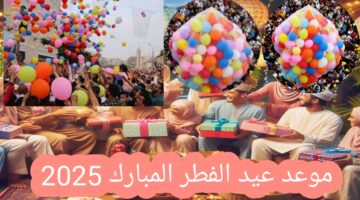موعد عيد الفطر المبارك 2025
