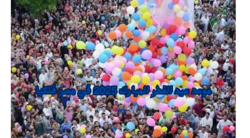 موعد عيد الفطر المبارك 2025 في مصر فلكيا