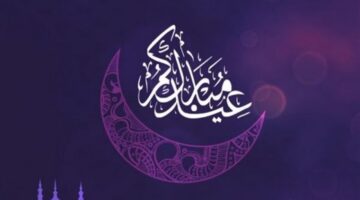 موعد عيد الفطر المبارك 2025 والإجازات الرسمية المتبقية خلال العام