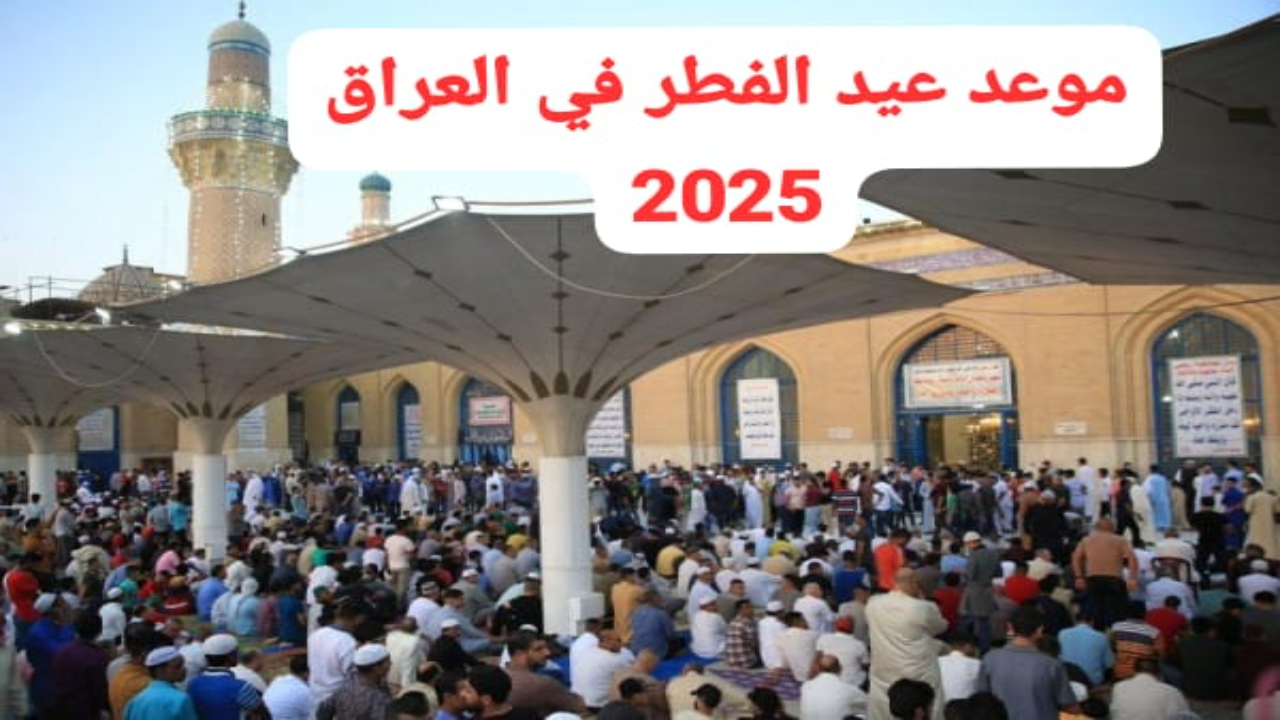 موعد عيد الفطر فلكيا 2025 في العراق ومظاهر الاحتفال بعيد الفطر 2 موعد عيد الفطر فلكيا 2025 في العراق ومظاهر الاحتفال بعيد الفطر