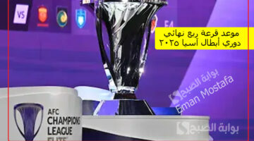 موعد قرعة ربع نهائي دوري أبطال آسيا 2025