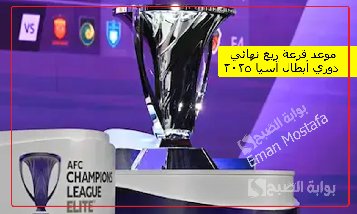 “النصر والهلال أبرز المتأهلين”.. موعد قرعة ربع نهائي دوري أبطال آسيا 2025 والقنوات الناقلة والفرق المتأهلة
