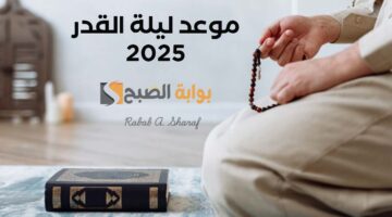 موعد ليلة القدر 2025