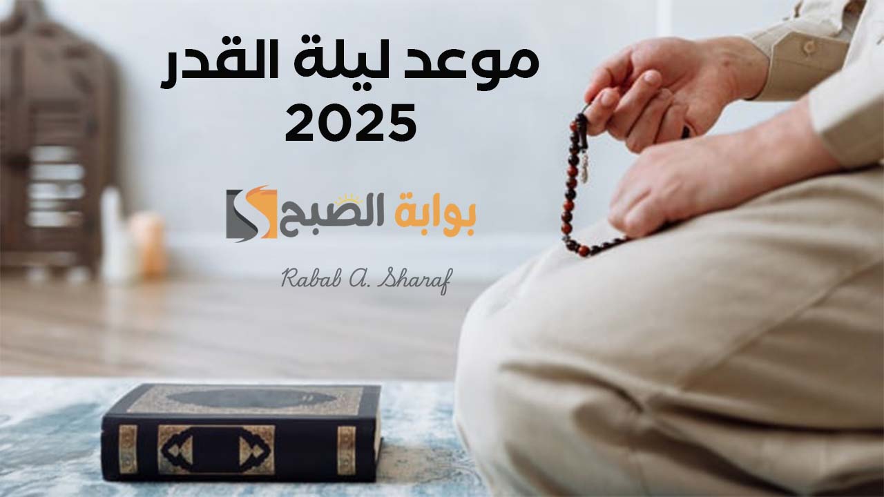 "رحلة إيمانية نحو المغفرة".. موعد ليلة القدر 2025 وعلاماتها وأفضل الأدعية المستحبة 6 “رحلة إيمانية نحو المغفرة”.. موعد ليلة القدر 2025 وعلاماتها وأفضل الأدعية المستحبة