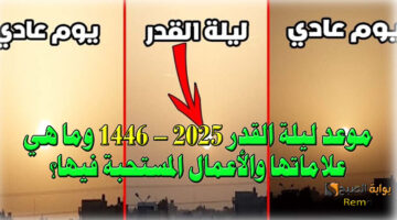موعد ليلة القدر 2025 – 1446هـ وما هي علاماتها والأعمال المستحبة فيها؟