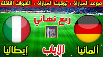 موعد مباراة ألمانيا وإيطاليا