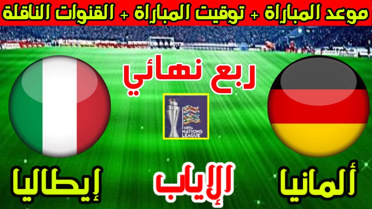 قمة أوروبية من العيار الثقيل بين ألمانيا وإيطاليا في ربع نهائي دوري الأمم الأوروبية 2 قمة أوروبية من العيار الثقيل بين ألمانيا وإيطاليا في ربع نهائي دوري الأمم الأوروبية