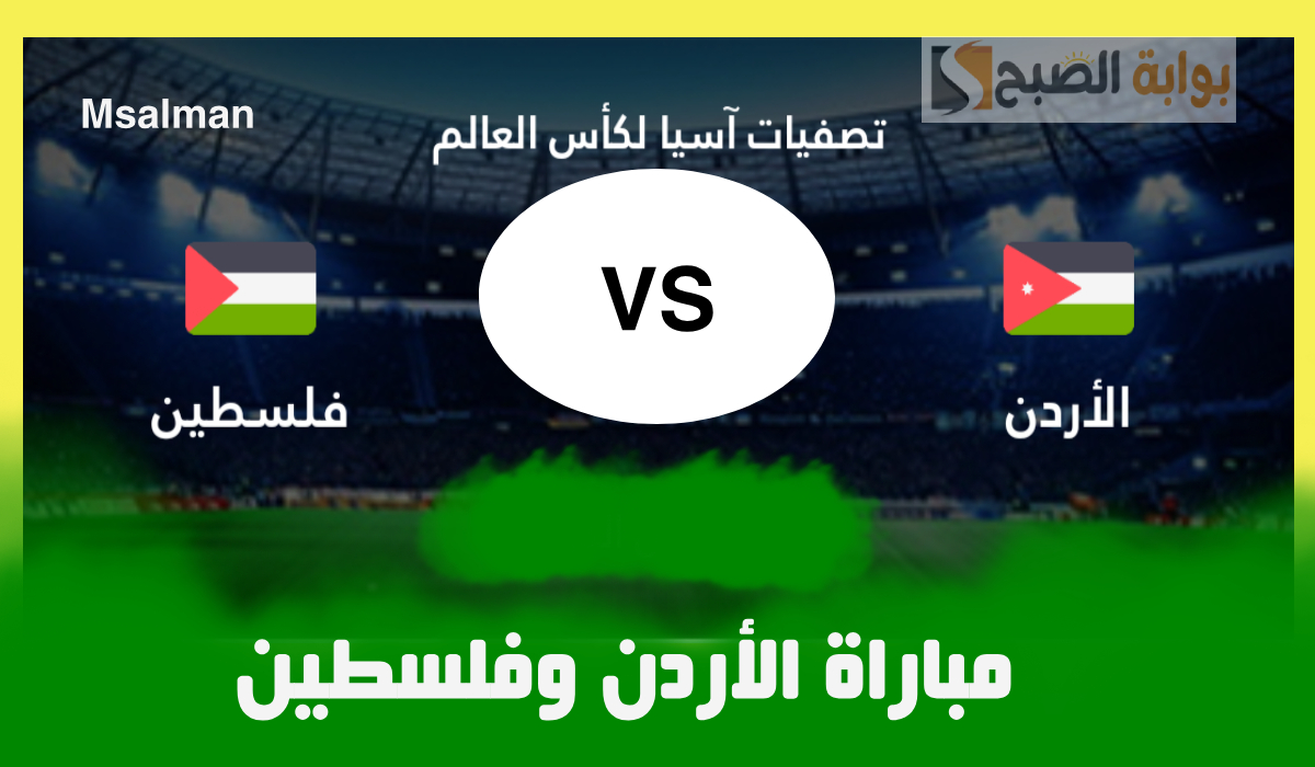 موعد مباراة الأردن وفلسطين في تصفيات آسيا لكأس العالم 2026 والقناة الناقلة والمعلق