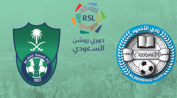 موعد مباراة الأهلي ضد الأخدود