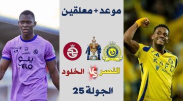 موعد مباراة النصر والخلود في دوري روشن السعودي الجولة 25. والقنوات الناقلة والمعلق