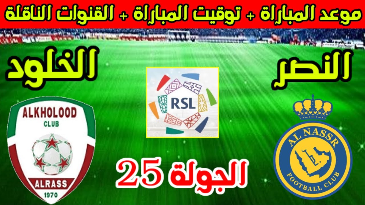تصحيح المسار.. النصر في مواجهة هامة ومصيرية أمام الخلود في دوري روشن