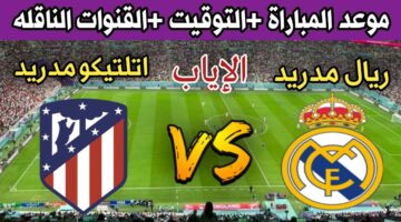 موعد مباراة ريال مدريد وأتلتيكو مدريد