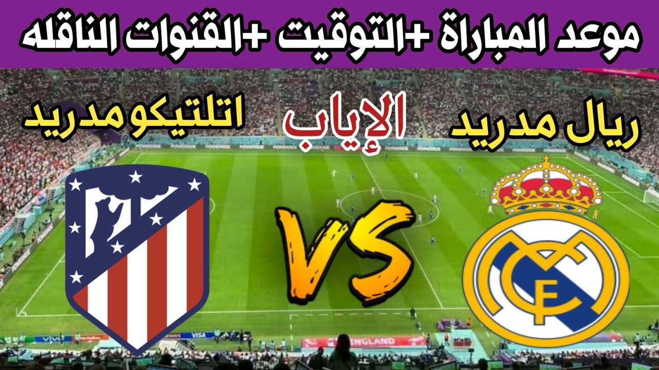 قمة نارية اليوم بين ريال مدريد واتلتيكو مدريد في دوري الابطال صراع الجارين على بطاقة ربع النهائي وموقعة الاياب تشتعل .. تعرف على موعد وتوقيت المباراة 5 قمة نارية اليوم بين ريال مدريد واتلتيكو مدريد في دوري الابطال صراع الجارين على بطاقة ربع النهائي وموقعة الاياب تشتعل .. تعرف على موعد وتوقيت المباراة